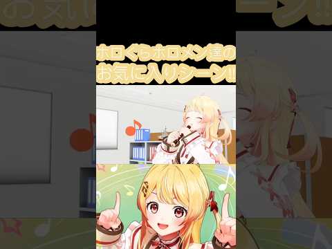 [ホロぐら\切り抜き］#ホロライブ#ホロぐら　ホロぐらホロメン達のお気に入りシーン!!