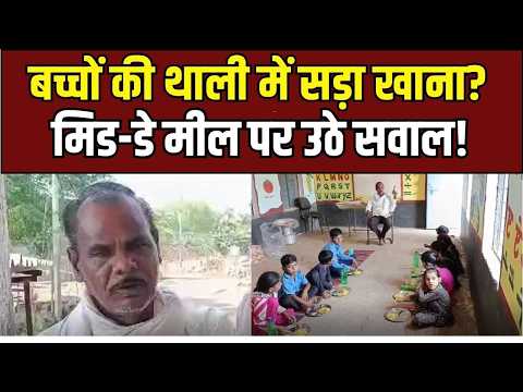 Raisen Mid Day Meal Scam: स्कूल में बच्चों की सेहत से बड़ा खिलवाड़!