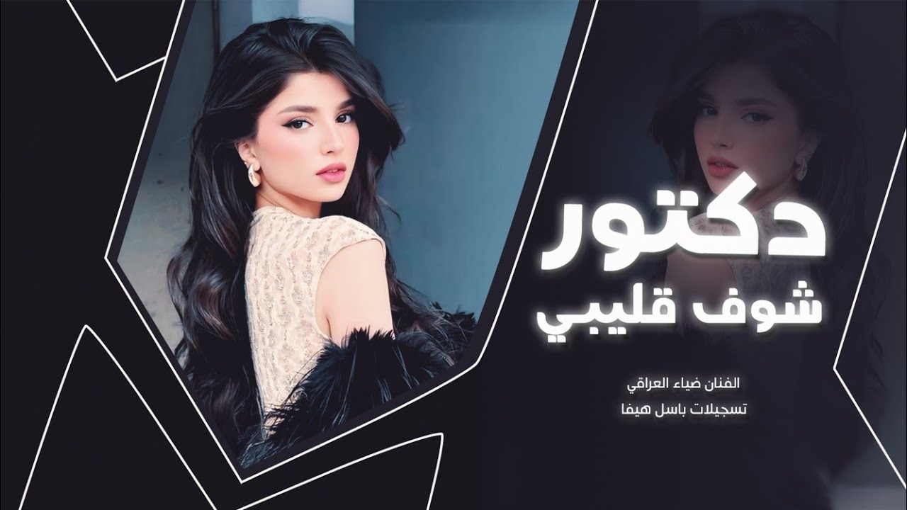 أغاني مطلوبة _ دكتور شوف قليبي لا تكتبلي راشيتة _ مطلوبة أكثر شي _ ترند تيك توك 2025