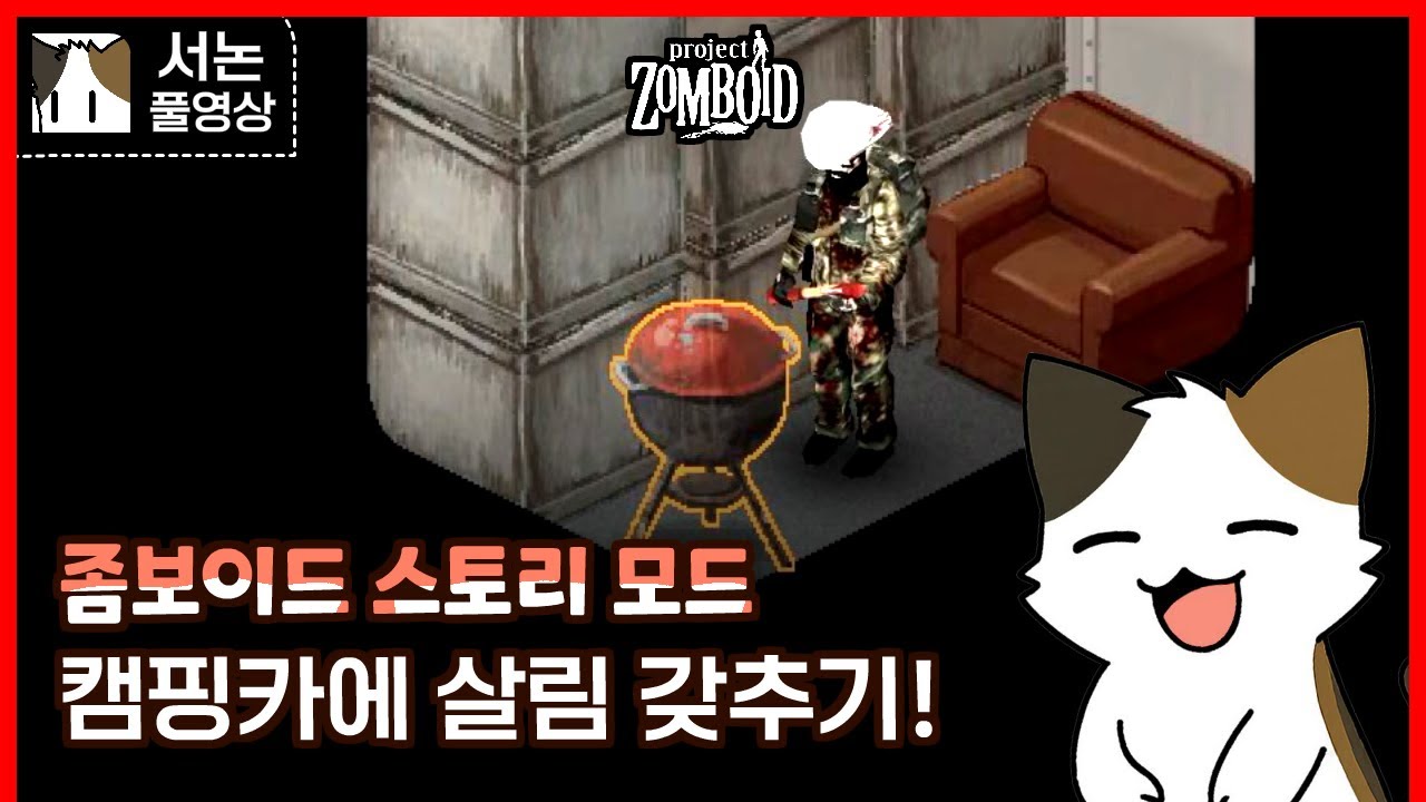 좀보이드 스토리 모드! 동생을 구해라#8