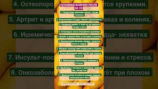 ОСНОВНЫЕ БОЛЕЗНИ ПОСЛЕ 50-ТИ !!! #зож #здоровье #болезнь #витамины #еда #пп #факты #шортс