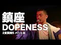 鎮座DOPENESS part1/2【2変国畑5 パートⅢ】Japan, 2017.NOV.25