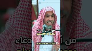 من أفضل الدعاء - الشيخ عبد السلام الشويعر