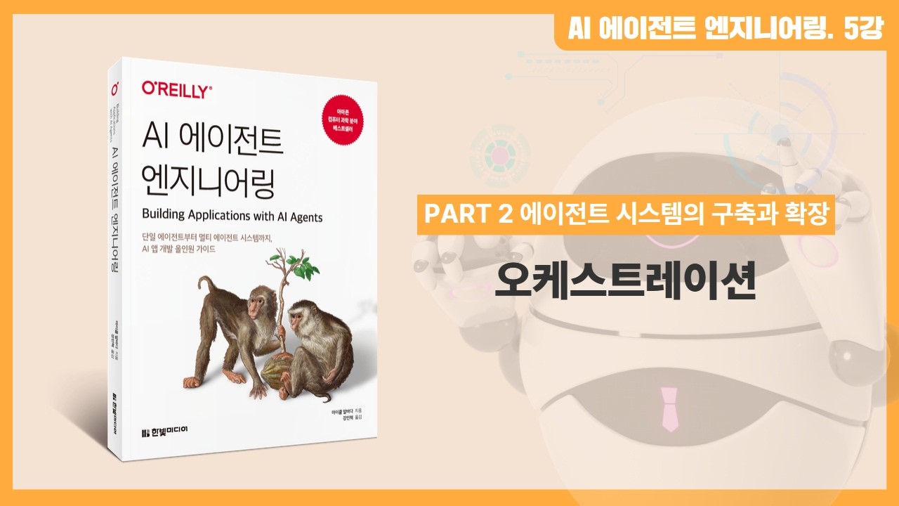 AI 에이전트 엔지니어링 | 5강. 오케스트레이션