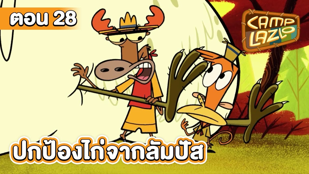 แคมป์ลาซโล ตอน ปกป้องไก่จากลัมปัส