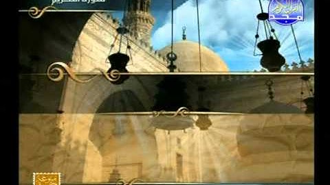 ما تيسر من سورة التحريم ــ حسن صالح