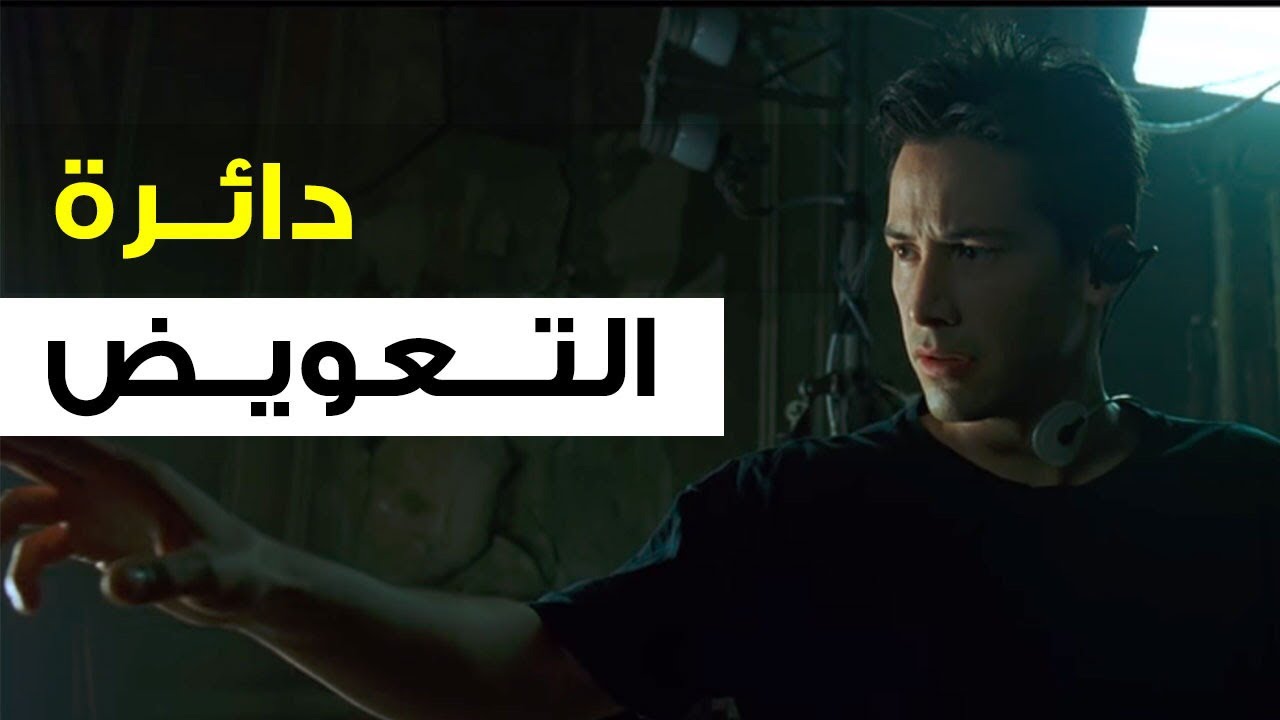 احمد سلوم | التعويض في علم النفس وعواقب دائرة التعويض