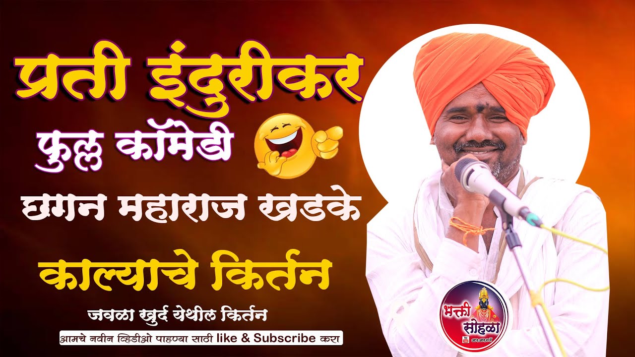 प्रती इंदुरीकर छगन महाराज खडके | प्रती इंदुरीकर Chagan Maharaj खडके यांचे सुंदर किर्तन 😜🥸