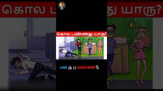 intha munu perula yaru kola pannathunu sollunga ?.. shorts tamil usethamind youtubeshorts