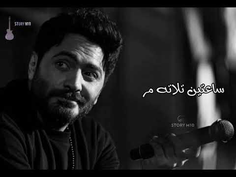 تامر حسني رحلة الحياة حالات واتساب