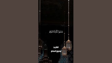 تلاوة مؤثرة جدا من سورة آل عمران القارئ توفيق الصائغ