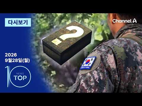 [다시보기] 장병 “北 <strong>목함지뢰</strong> 비슷” 진술 | 2026년 9월 28일 뉴스TOP10