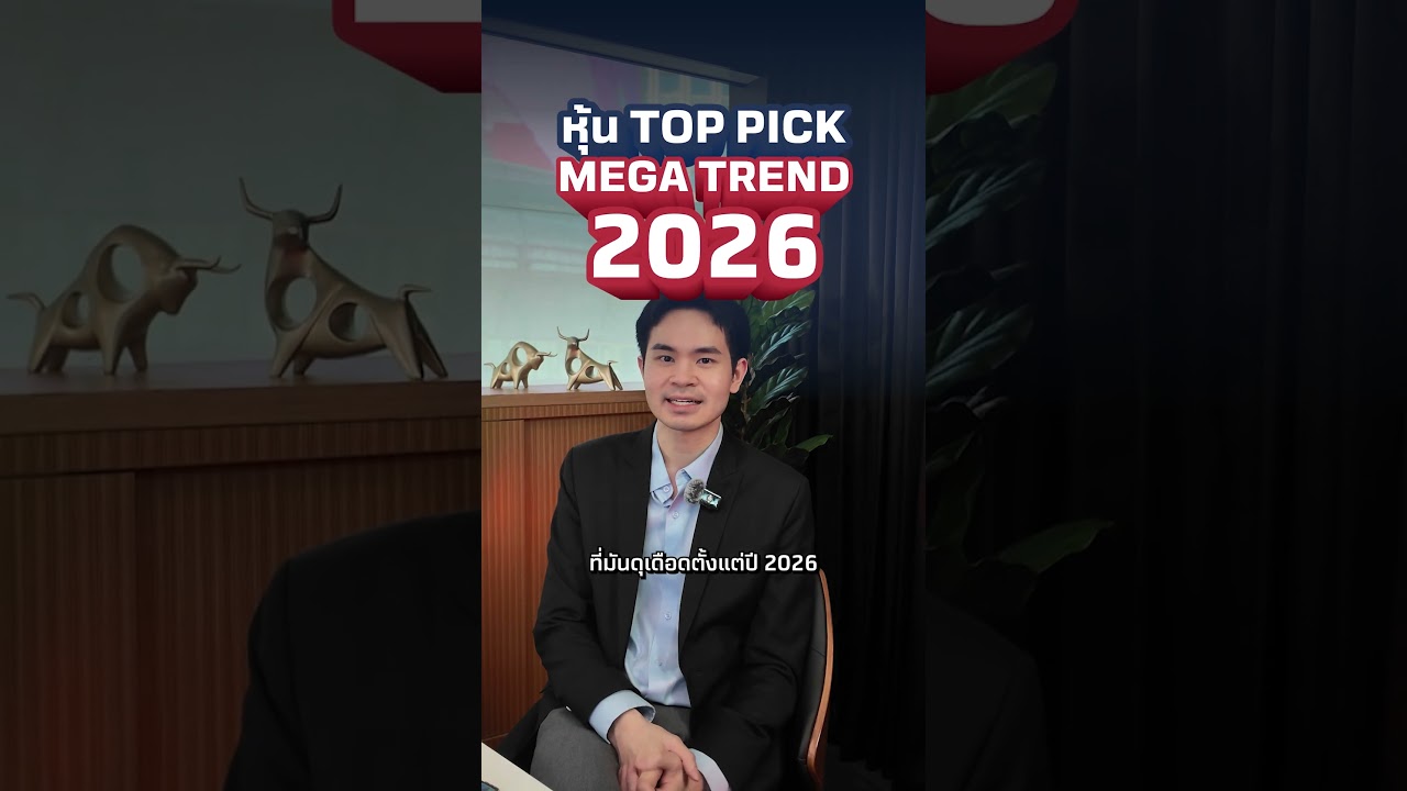 หุ้นไหนเป็น Megatrend ปี 2026?