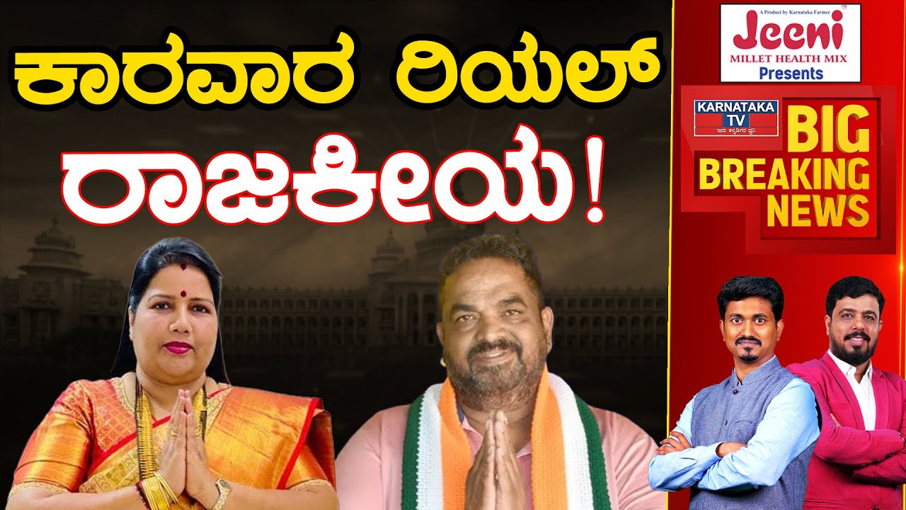 Karwar ರಿಯಲ್ ರಾಜಕೀಯ! | Karnataka Election 2023 | Roopalinaik Vs Satish Sail | Karnataka TV