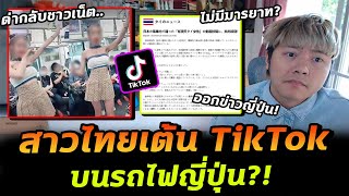คนไทยทำคอนเทนต์ เต้น TikTok บนรถไฟญี่ปุ่น โดนทัวร์ลงจนออกข่าวญี่ปุ่น!?