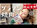 #西山食堂〜グラタン焼肉茶碗蒸さNight〜