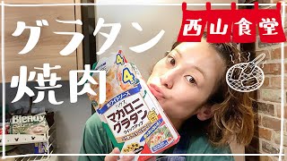 #西山食堂〜グラタン焼肉茶碗蒸さNight〜