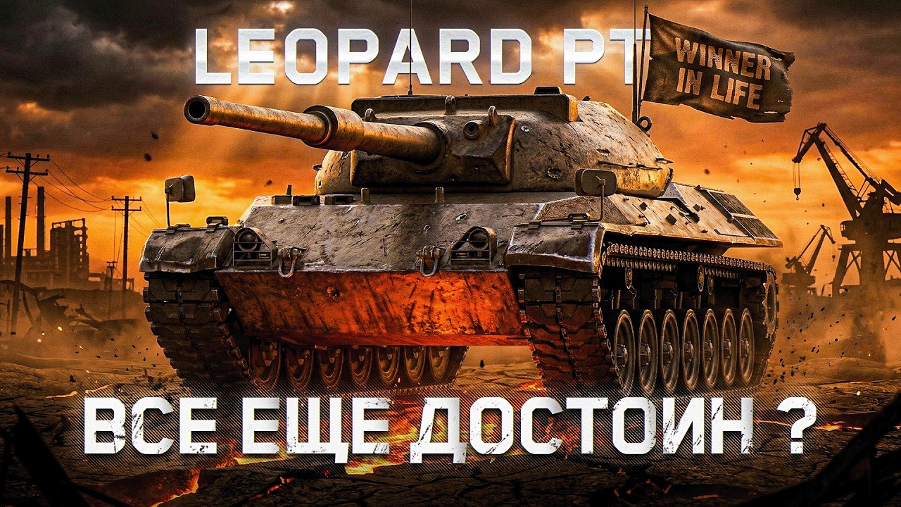 LEOPARD PT A | ВСЁ ЕЩЁ ДОСТОЙНЫЙ АППАРАТ В 2026?