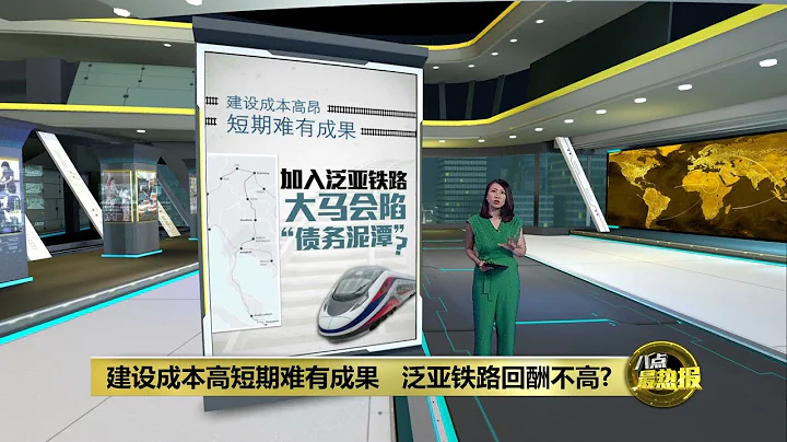 铁路发展促使工业转型      泛亚铁路是不可多得机会？ | 八点最热报 15/07/2022 - 天天要闻