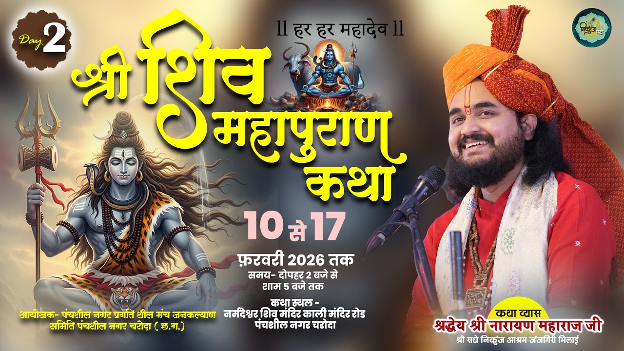 Live- श्री शिव महापुराण कथा l श्री नारायण महाराज जी | पंचशील नगर चरोदा  Day 2