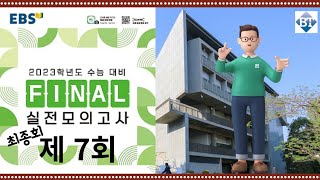 2023학년도 EBS 파이널 실전 모의고사 제7회(공통+미적분 전 문항 풀이) 고화질로 보세요^^그리고 구독&좋아요^^