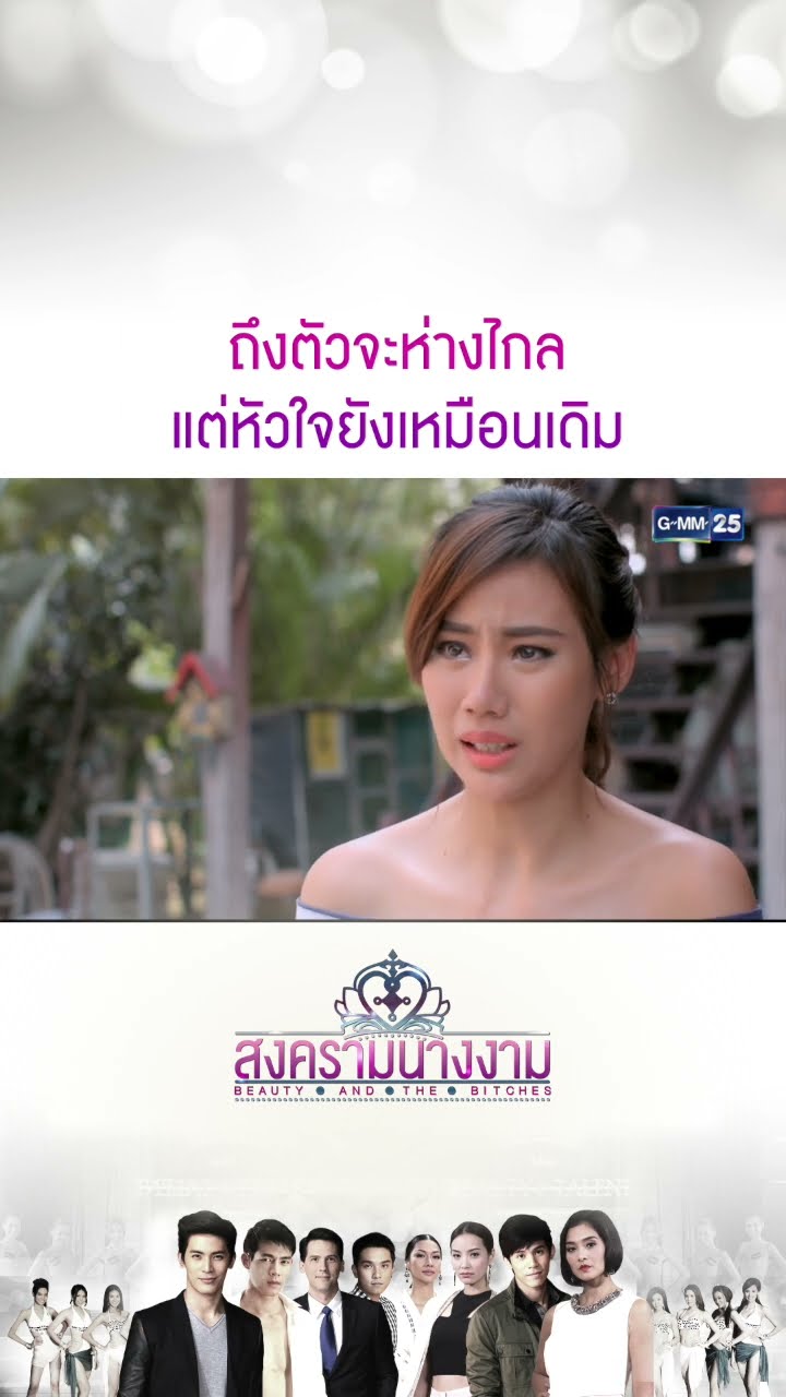 ถึงตัวจะห่างไกล แต่หัวใจยังเหมือนเดิม #Shorts #สงครามนางงาม | GMM25