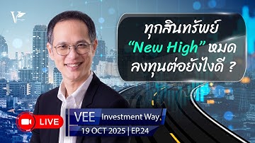 LIVE VEE INVESTMENT WAY | EP 24 | ทุกสินทรัพย์ทำ New High หมด ลงทุนยังไงต่อดี
