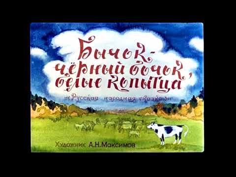 Бычок Черный Бочок, Белые Копытца. Русская Народная Аудиосказка