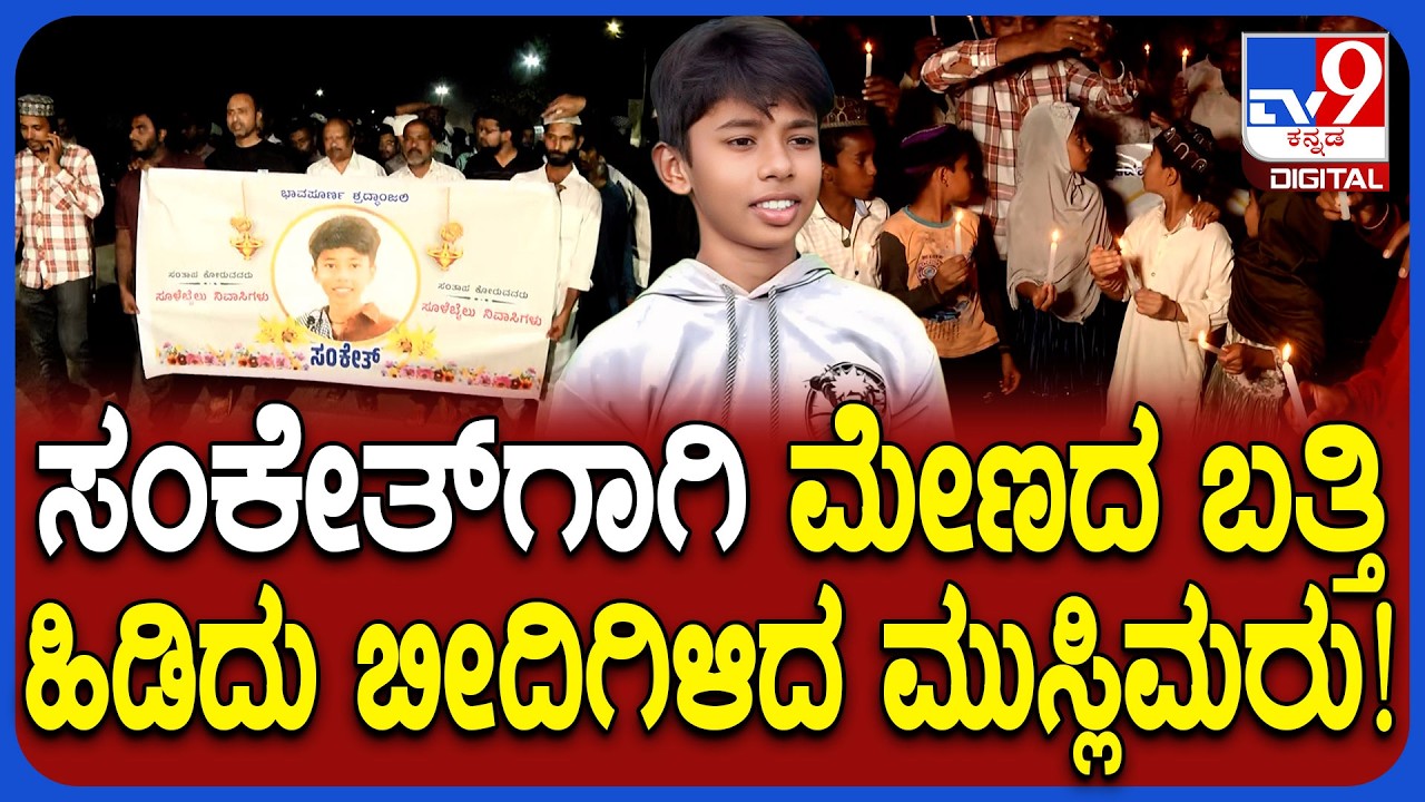 Sanket Murder Case: ಶ್ರದ್ಧಾಂಜಲಿ ಮೆರವಣಿಗೆಯಲ್ಲಿ ಭಾಗಿಯಾದ ಮೃತ ಸಂಕೇತ್ ತಾಯಿ| #TV9D
