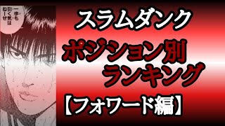  スラムダンク考察 ポジション別ランキング フォワード編 　サラシナが選ぶフォワードベスト5 