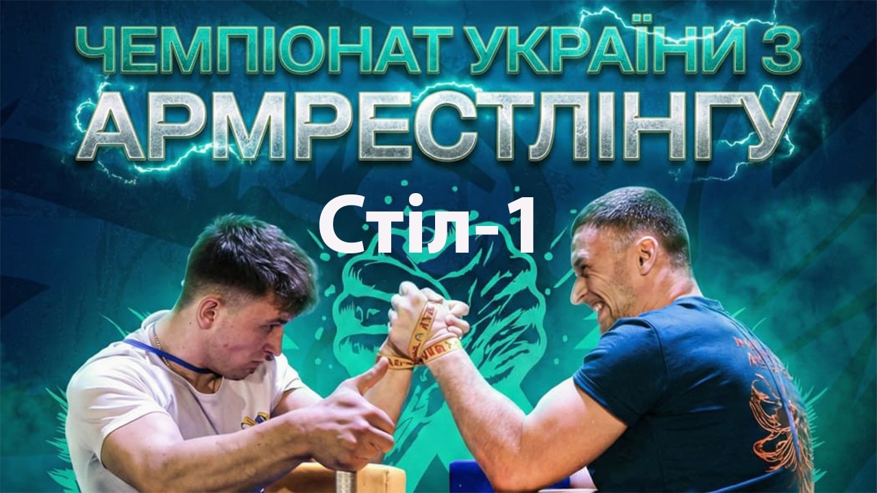 ПРАВА РУКА, ЮНАКИ ТА ЮНІОРИ U11-U15, ПАРА-СПОРТСМЕНИ | ЧУ З АРМРЕСТЛІНГУ 2026 |TABLE #1 (День-2)