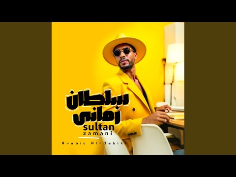 سلطان زمانى