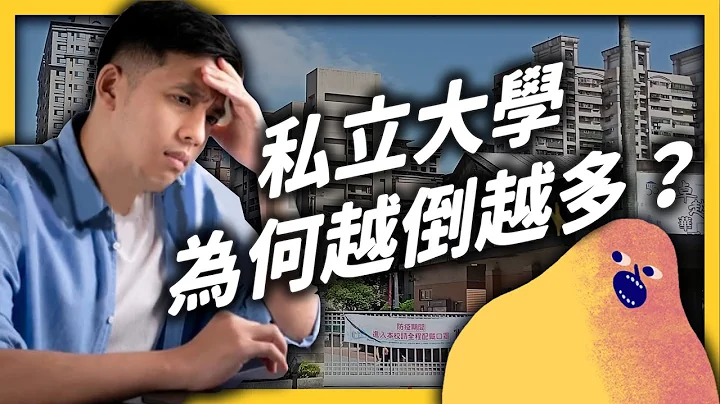 大学倒闭潮来袭！？倒了之后，师生权益还有保障吗？  ｜志祺七七 - 天天要闻