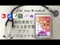 【医学書】をiPad、iPhone、Androidで持ち歩く方法とアプリの紹介。医書jp、M2プラス、mediLink
