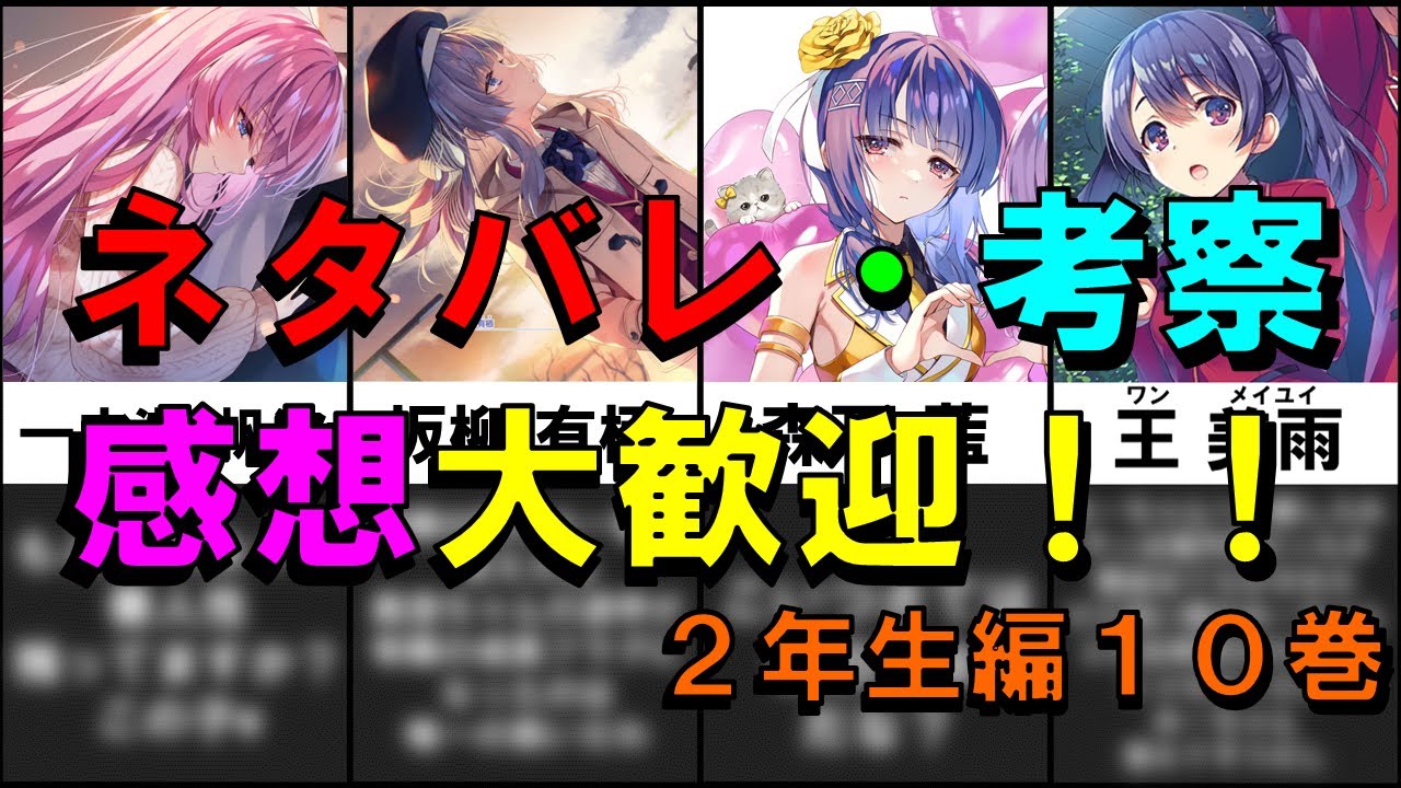 ネタバレ注意】退学者は○○！？よう実2年生編10巻感想を語る