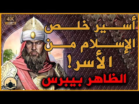 الظاهر بيبرس أسير خلص الإسلام من الأسر غدر بصديقه قطز و قتله فماهي قصته