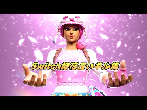 【花占い】Switchジャイロ勢の最強神キル集！【フォートナイト/Fortnite】