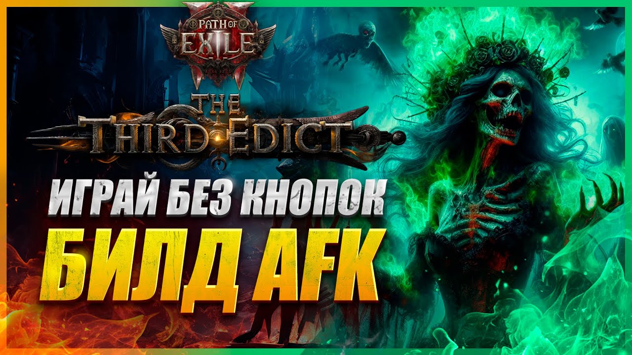 Мощный АФК БИЛД на ЛИЧА БЕЗДНЫ в Path of Exile 2 — закрывай весь контент БЕЗ КНОПОК! 🔥
