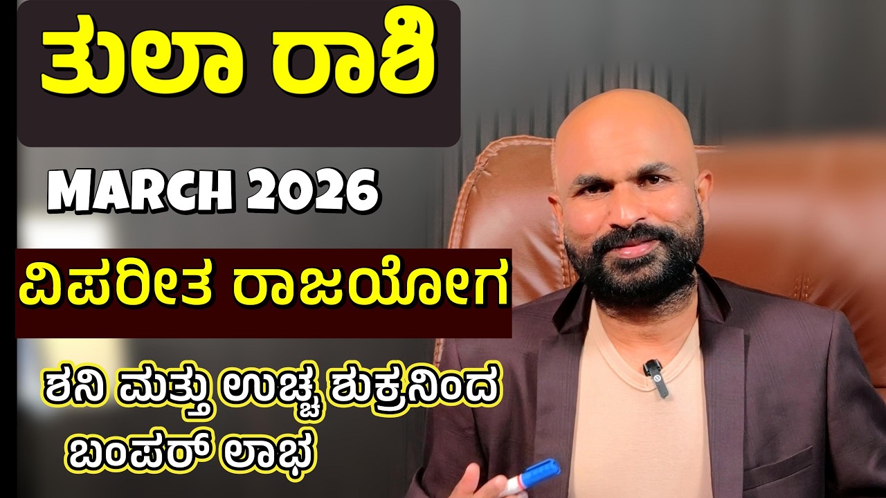 ತುಲಾ ರಾಶಿ ಮಾರ್ಚ್: ಶನಿ ಮತ್ತು ಉಚ್ಚ ಶುಕ್ರನಿಂದ ಬಂಪರ್ ಲಾಭ!  |Vipareeta Raja Yoga Brings Sudden Wealth!