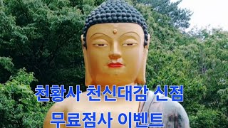 천신대감신점 고민상담 무료점사이벤트 신병 운세 궁합 사주 실시간무료점사