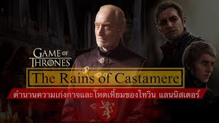 The Rains of Castamere ตำนานความโหดของไทวิน แลนนิสเตอร์