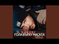 Гола върху масата Гола върху масата