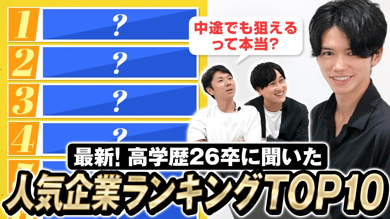 【中途採用拡大中!?】高学歴が選ぶ「26新卒人気企業ランキングTOP10」（転職/大企業/高年収）