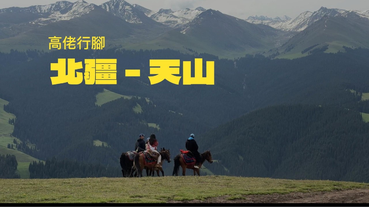 北疆天山