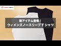 【新アイテム登場！】レディースノースリーブTシャツ