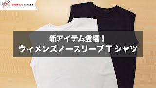 【新アイテム登場！】レディースノースリーブTシャツ
