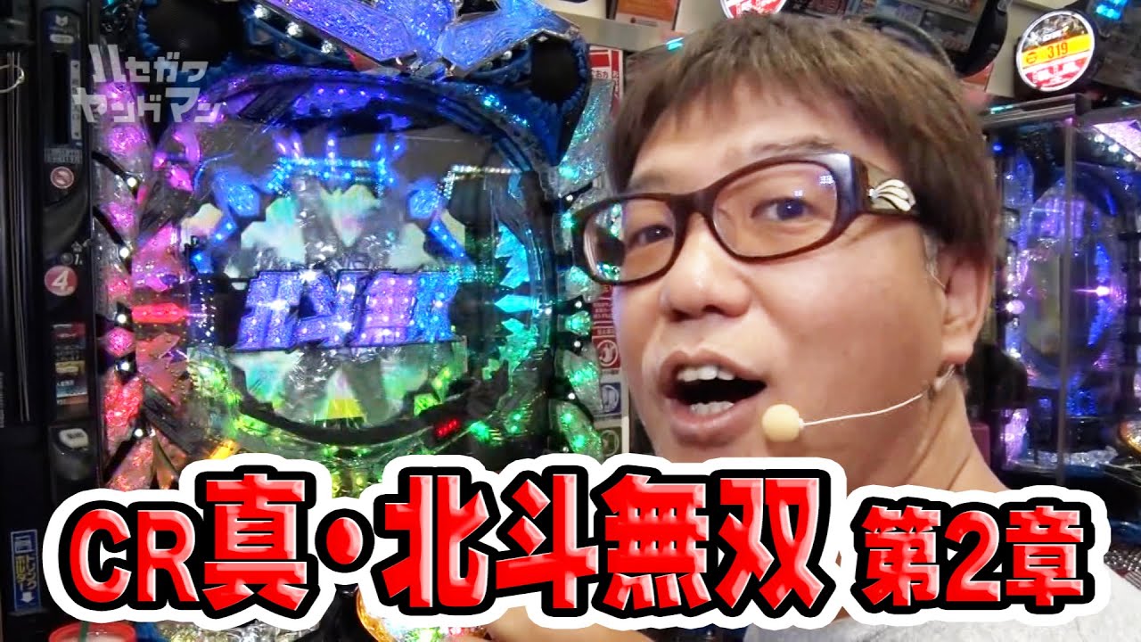 【今回は福岡遠征！しかし波乱が…！？】ハセガワヤングマン　11話【ぱちんこCR真・北斗無双 第2章】#パチンコ #パチスロ
