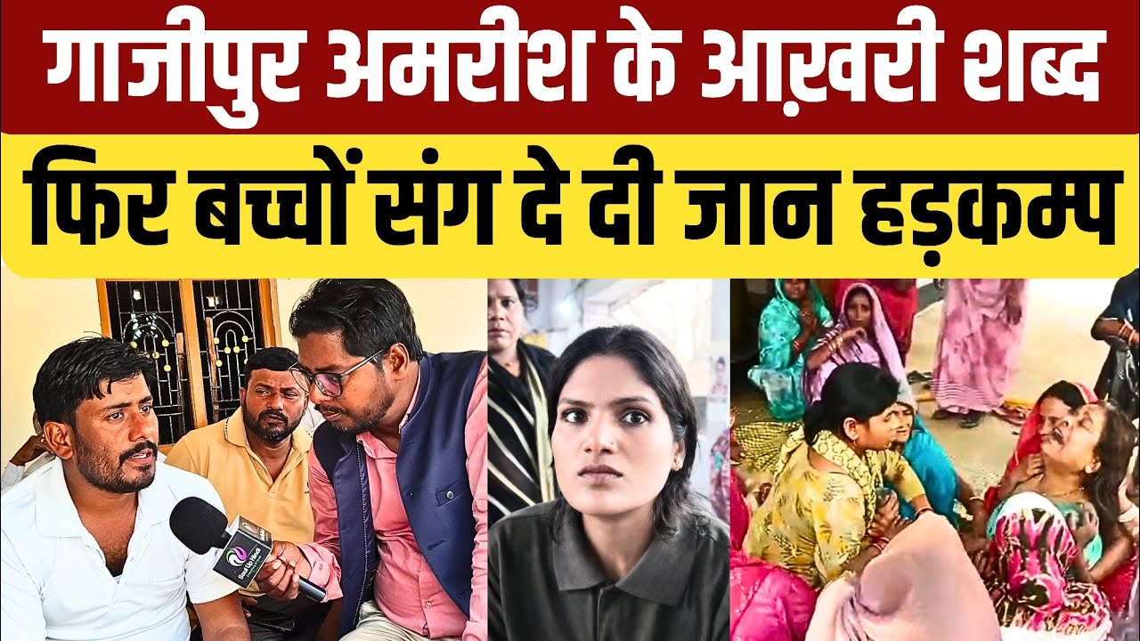 #ghazipur मरने से पहले अमरीश ने कही बड़ी बात: बेरोजगार लड़का नौकरी वाली लड़की से शादी न करे हड़कंप
