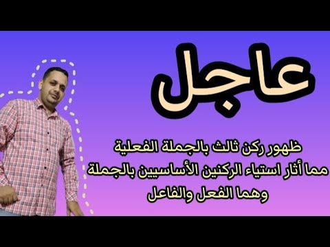 المفعول به في الجملة الفعلية ضيف أم صاحب مكان