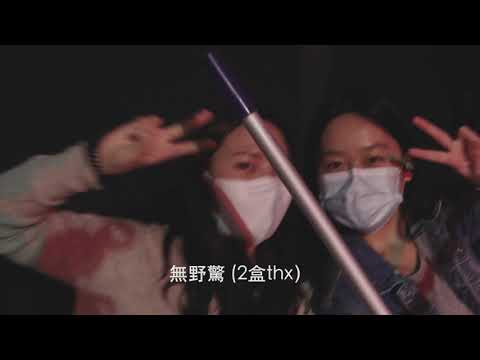 《認輸未》MV (原曲：重口味 - 抗肺炎版）